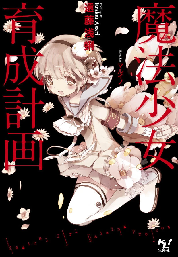 Magical Girl Raising Project Mahou Shoujo Ikusei Keikaku Wiki Fandom