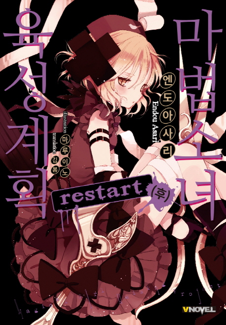 Mahou Shoujo Ikusei Keikaku: Restart