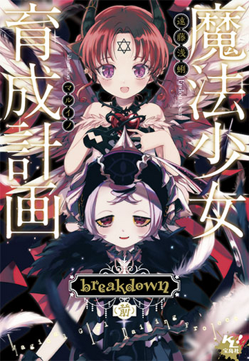 Mahou Shoujo Ikusei Keikaku: Breakdown - Novel Updates