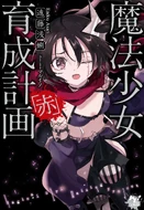 Magical Girl Raising Project: Red’s alternate cover, featuring Ripple
