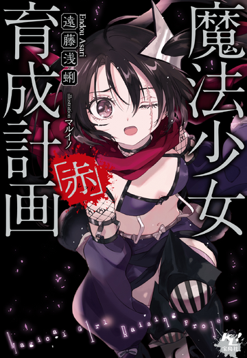 Light Novel, Mahou Shoujo Ikusei Keikaku Wiki