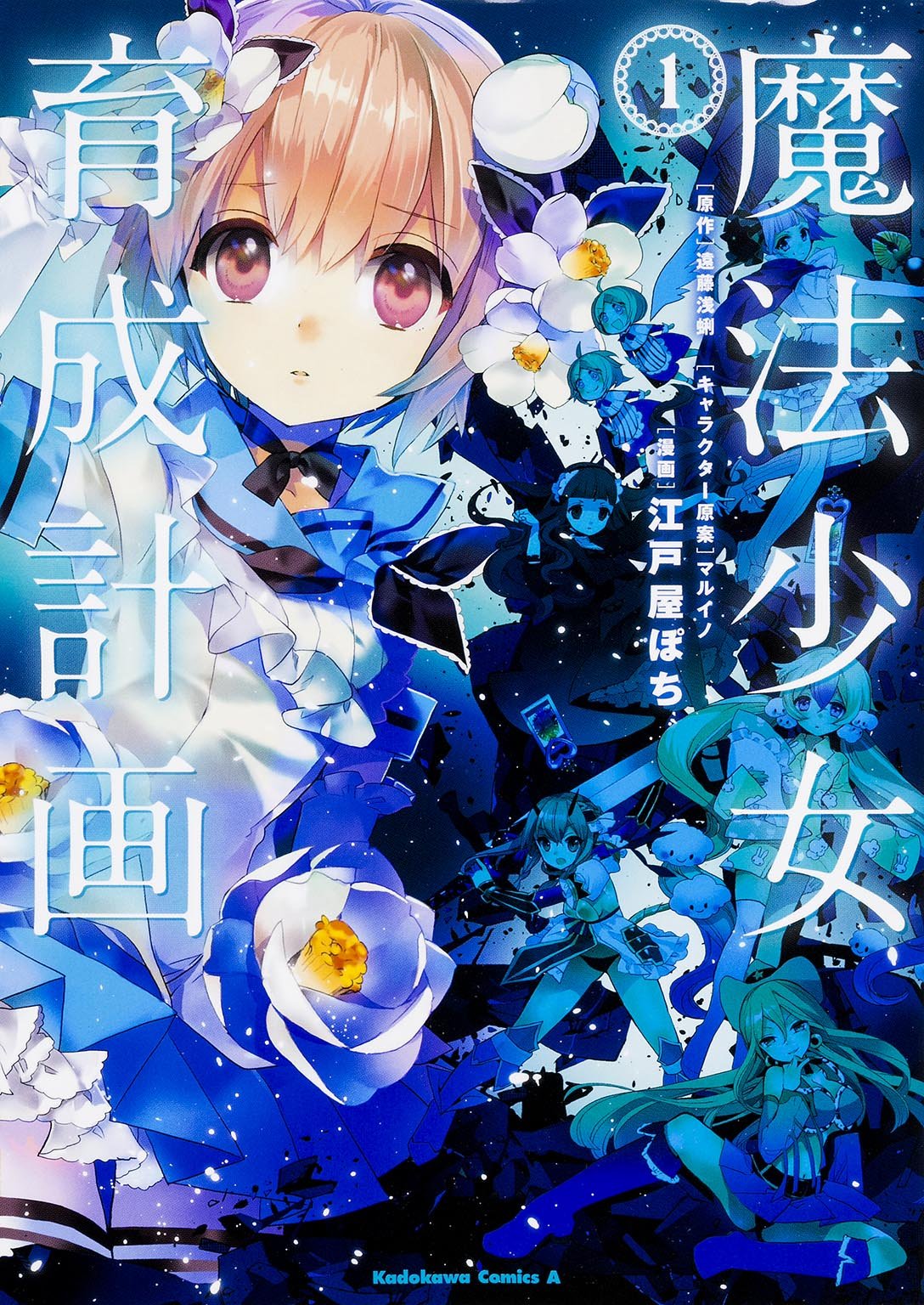 Magical Girl Raising Project — Mahou Shoujo Ikusei Keikaku: Restart manga  