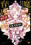 Magical Girl Raising Project: QUEENS