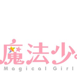 Ore to Hero to Mahou Shoujo, Magical Girl (Mahou Shoujo - 魔法少女) Wiki