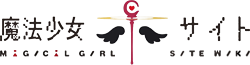 Mahou Shoujo Site Wiki