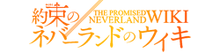 The Promised Neverland Wiki