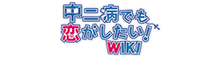 Chunibyo demo koi ga shitai! Wiki