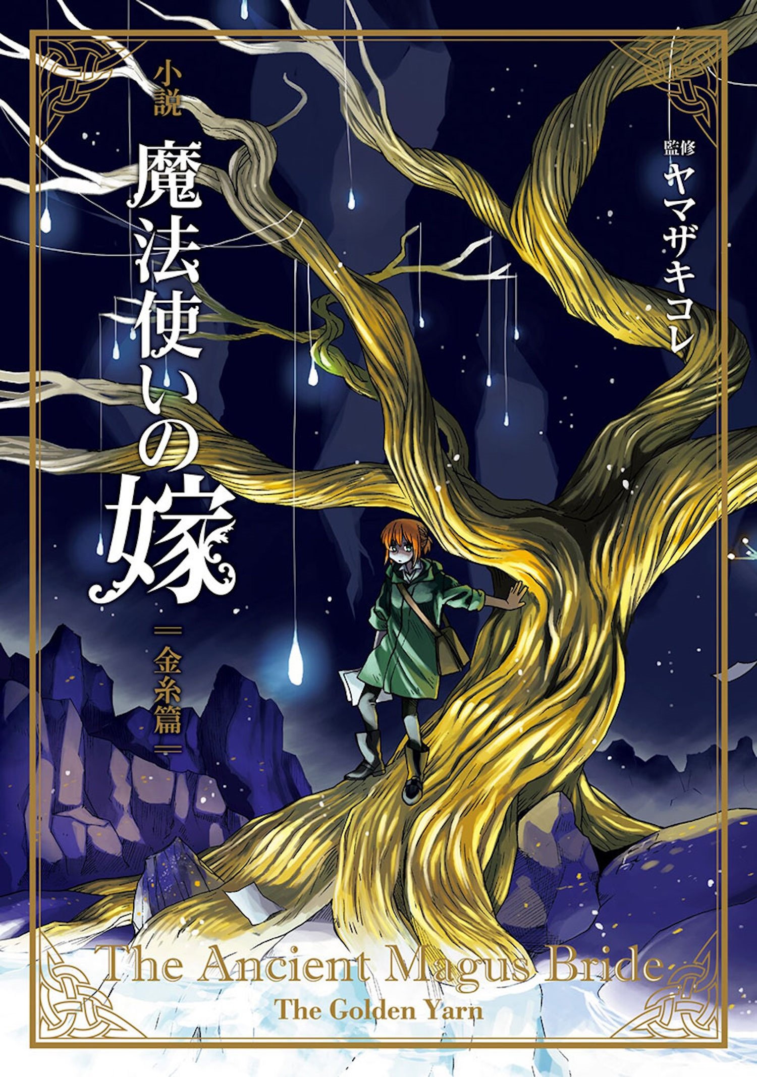 The Ancient Magus' Bride: Those Awaiting a Star Part 2 (Short 2017