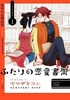 Futari renai no shoka-1512