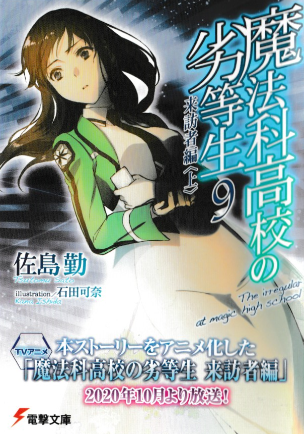 Visitor Chapter (I) | Mahouka Koukou no Rettousei Wiki | Fandom Visitor Chapter (I) | Mahouka Koukou no Rettousei Wiki | Fandom