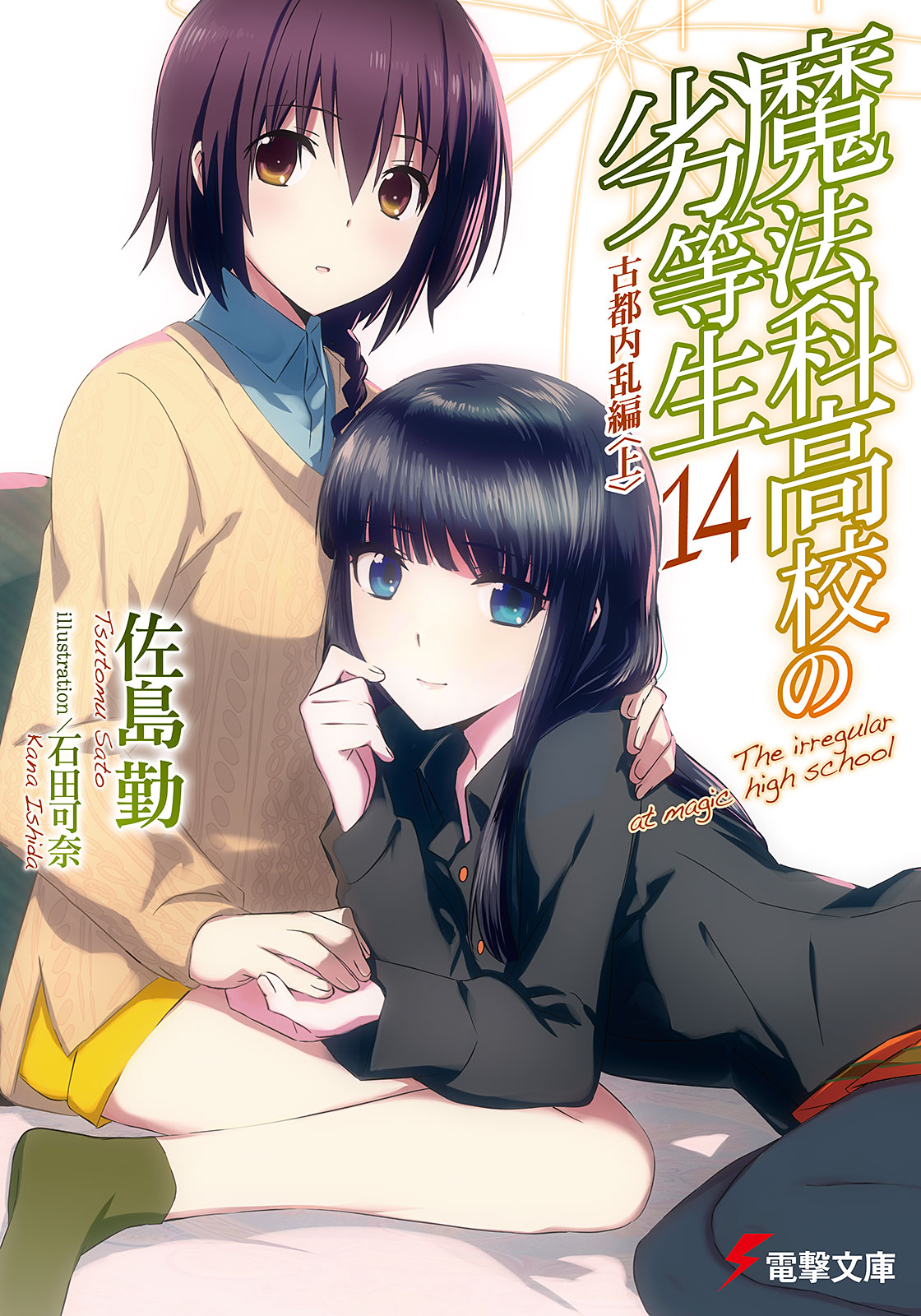 Ancient City Insurrection Chapter (I) | Mahouka Koukou no Rettousei Wiki |  Fandom