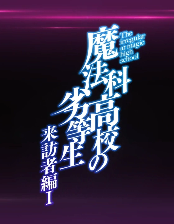 Visitor Arc I Anime Mahouka Koukou No Rettousei Wiki Fandom