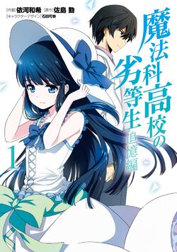 Mahouka Koukou No Rettousei Manga Reminiscence Arc Mahouka Koukou No Rettousei Wiki Fandom