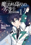 Mahouka Koukou no Rettousei Yokohama Disturbance Arc