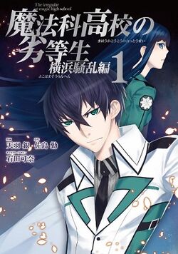 Mahouka Koukou No Rettousei Manga Yokohama Disturbance Arc Mahouka Koukou No Rettousei Wiki Fandom