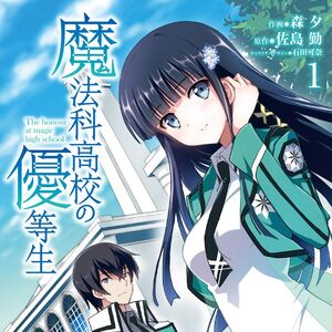 Mahouka Koukou No Yuutousei Manga Mahouka Koukou No Rettousei Wiki Fandom