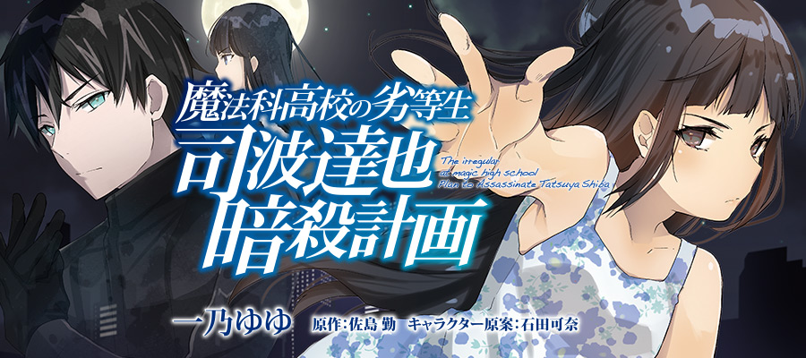 Mahouka Koukou No Rettousei Manga Plan To Assassinate Tatsuya Shiba Mahouka Koukou No Rettousei Wiki Fandom