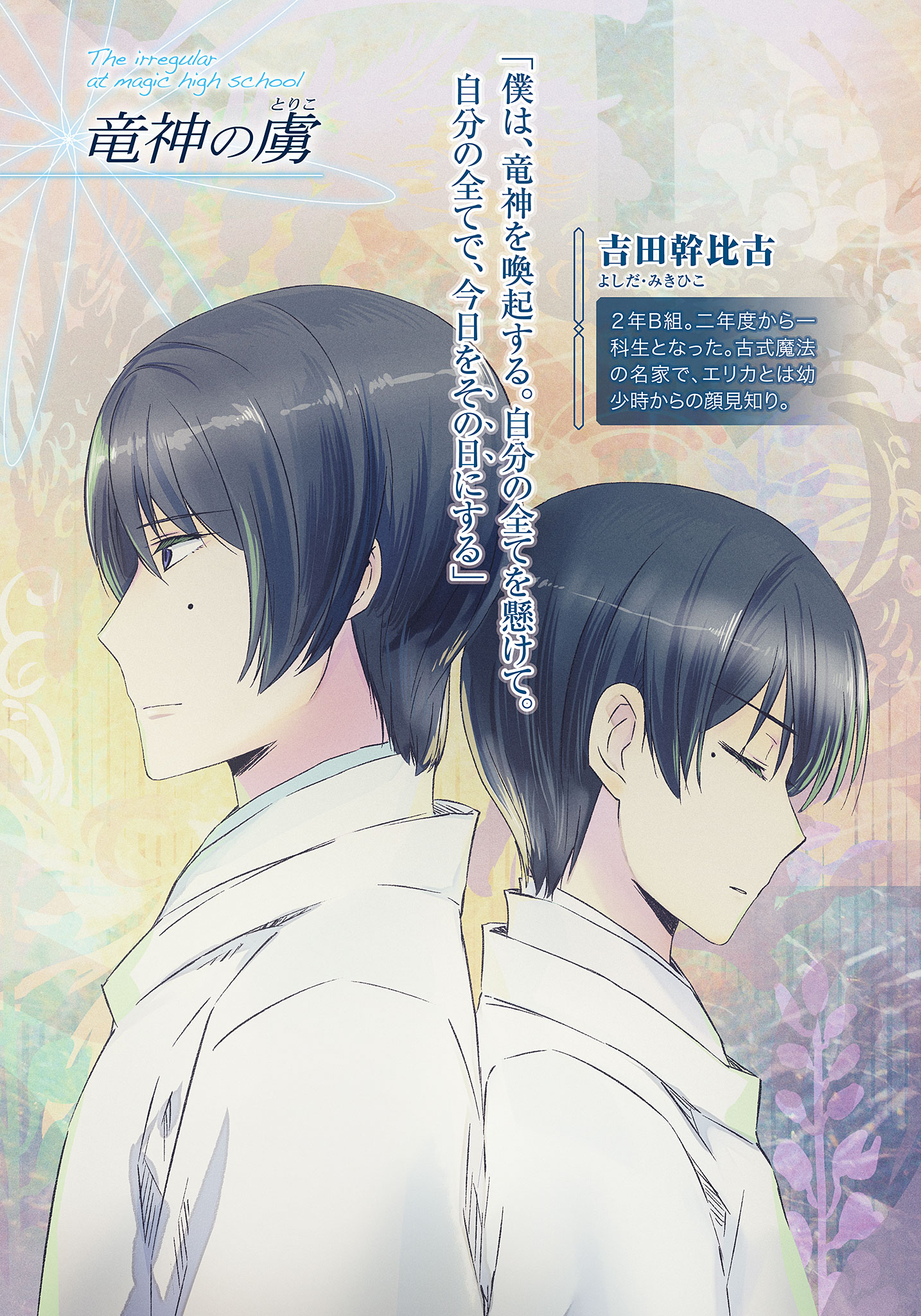 Enrollment Chapter (I), Mahouka Koukou no Rettousei Wiki, FANDOM powered  by Wikia