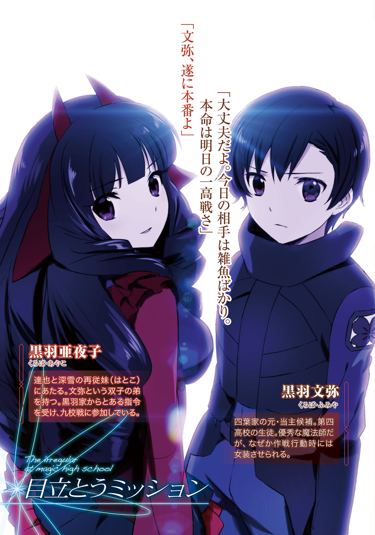 Kuroba Twin S Story Mission To Draw Attention Mahouka Koukou No Rettousei Wiki Fandom