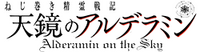 Nejimaki Seirei Senki: Tenkyou no Alderamin Wiki