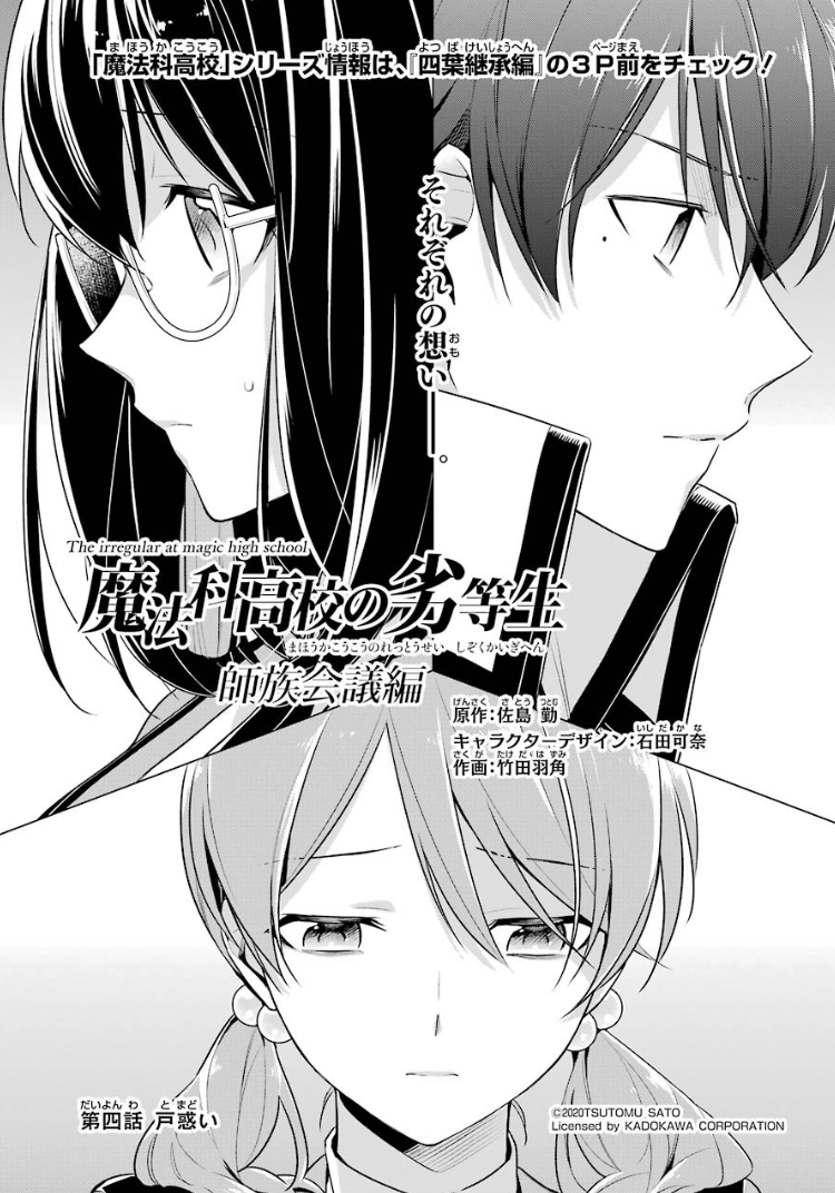 Mahouka Koukou No Rettousei Manga Master Clans Conference Arc Mahouka Koukou No Rettousei Wiki Fandom