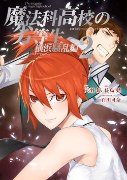 Mahouka Koukou No Rettousei Manga Yokohama Disturbance Arc Mahouka Koukou No Rettousei Wiki Fandom