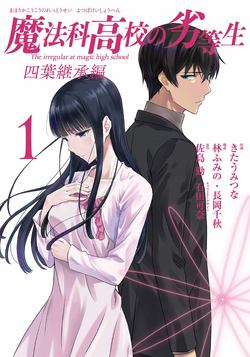 Mahouka Koukou No Rettousei Manga Yotsuba Succession Arc Mahouka Koukou No Rettousei Wiki Fandom