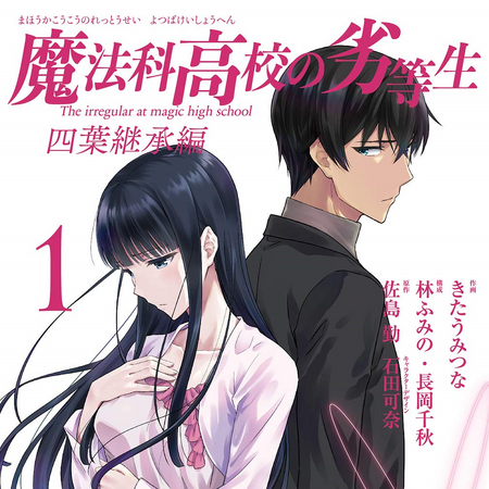 Mahouka Koukou No Rettousei Manga Yotsuba Succession Arc Mahouka Koukou No Rettousei Wiki Fandom