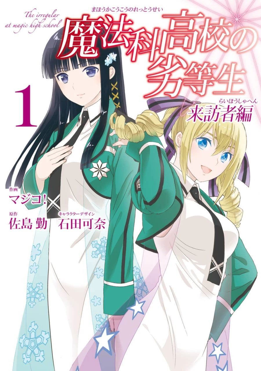 Mahouka Koukou no Rettousei (Manga) Visitor Arc