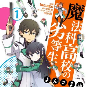 Mahouka Koukou No Rettousei Manga Yonkoma Mahouka Koukou No Rettousei Wiki Fandom