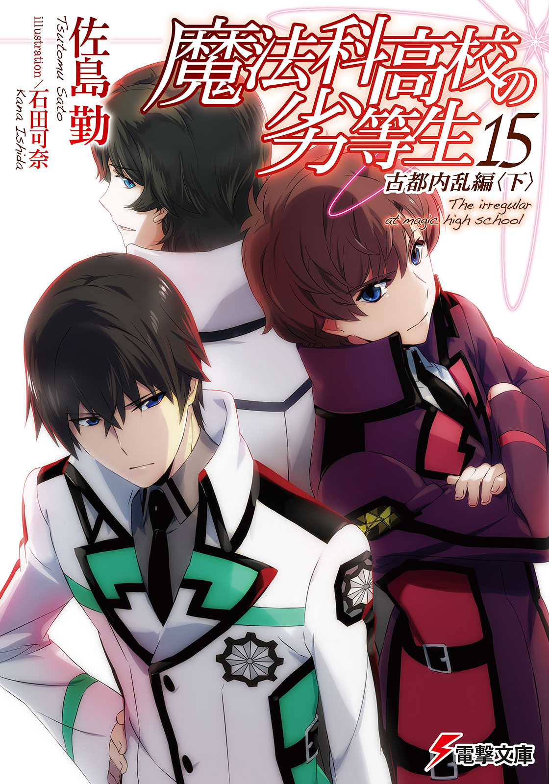 Ancient City Insurrection Chapter (II) | Mahouka Koukou Rettousei | Fandom