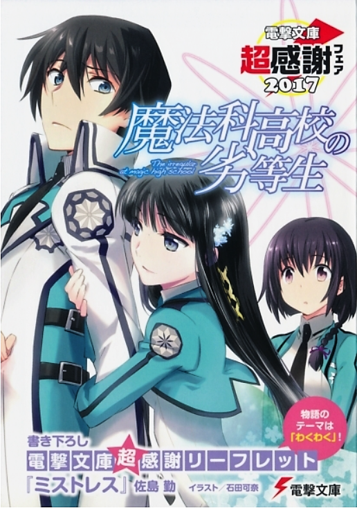 Enrollment Chapter (I), Mahouka Koukou no Rettousei Wiki, FANDOM powered  by Wikia