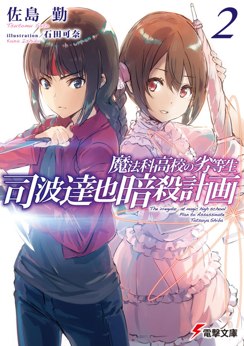 Enrollment Chapter (I), Mahouka Koukou no Rettousei Wiki, FANDOM powered  by Wikia