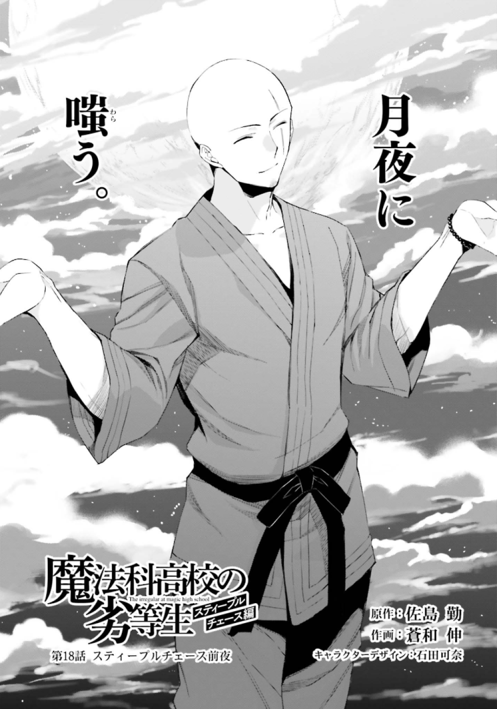 Mahouka Koukou no Rettousei (Manga) Steeplechase Arc