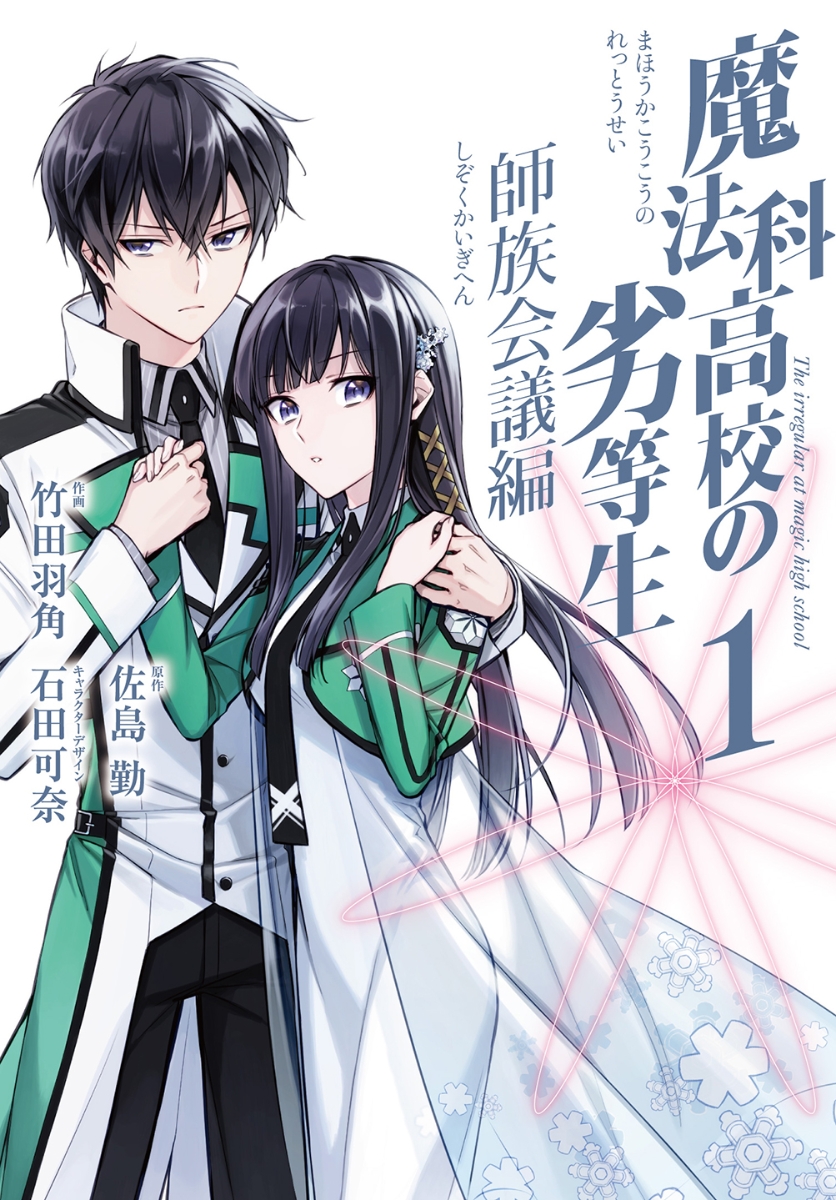 Mahouka Koukou no Yuutousei (Manga) Season 2, Mahouka Koukou no Rettousei  Wiki