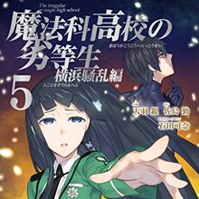 Mahouka Koukou No Rettousei Manga Yokohama Disturbance Arc Mahouka Koukou No Rettousei Wiki Fandom