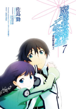 Yokohama Disturbance Chapter (II), Mahouka Koukou no Rettousei Wiki, FANDOM powered by Wikia