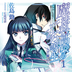 Enrollment Chapter (I), Mahouka Koukou no Rettousei Wiki, FANDOM powered  by Wikia