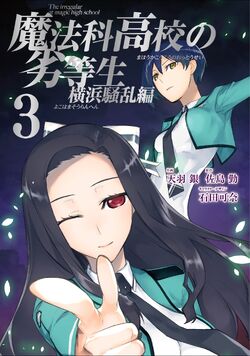 Mahouka Koukou No Rettousei Manga Yokohama Disturbance Arc Mahouka Koukou No Rettousei Wiki Fandom