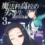Mahouka Koukou No Rettousei Manga Yokohama Disturbance Arc Mahouka Koukou No Rettousei Wiki Fandom