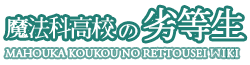 Mahouka Koukou no Rettousei Wiki