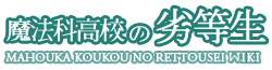 Mahouka Koukou no Rettousei Wiki