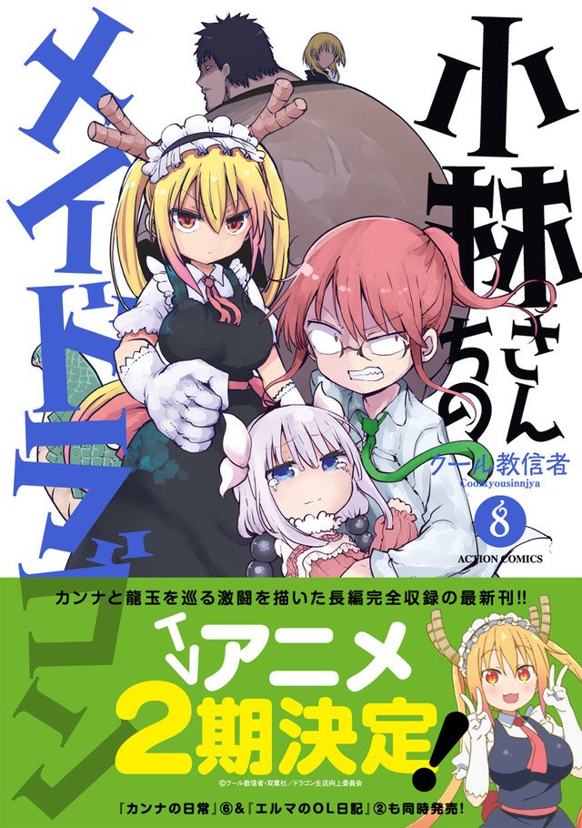 انمي Kobayashi-san Chi no Maid Dragon الموسم الثاني الحلقة 8