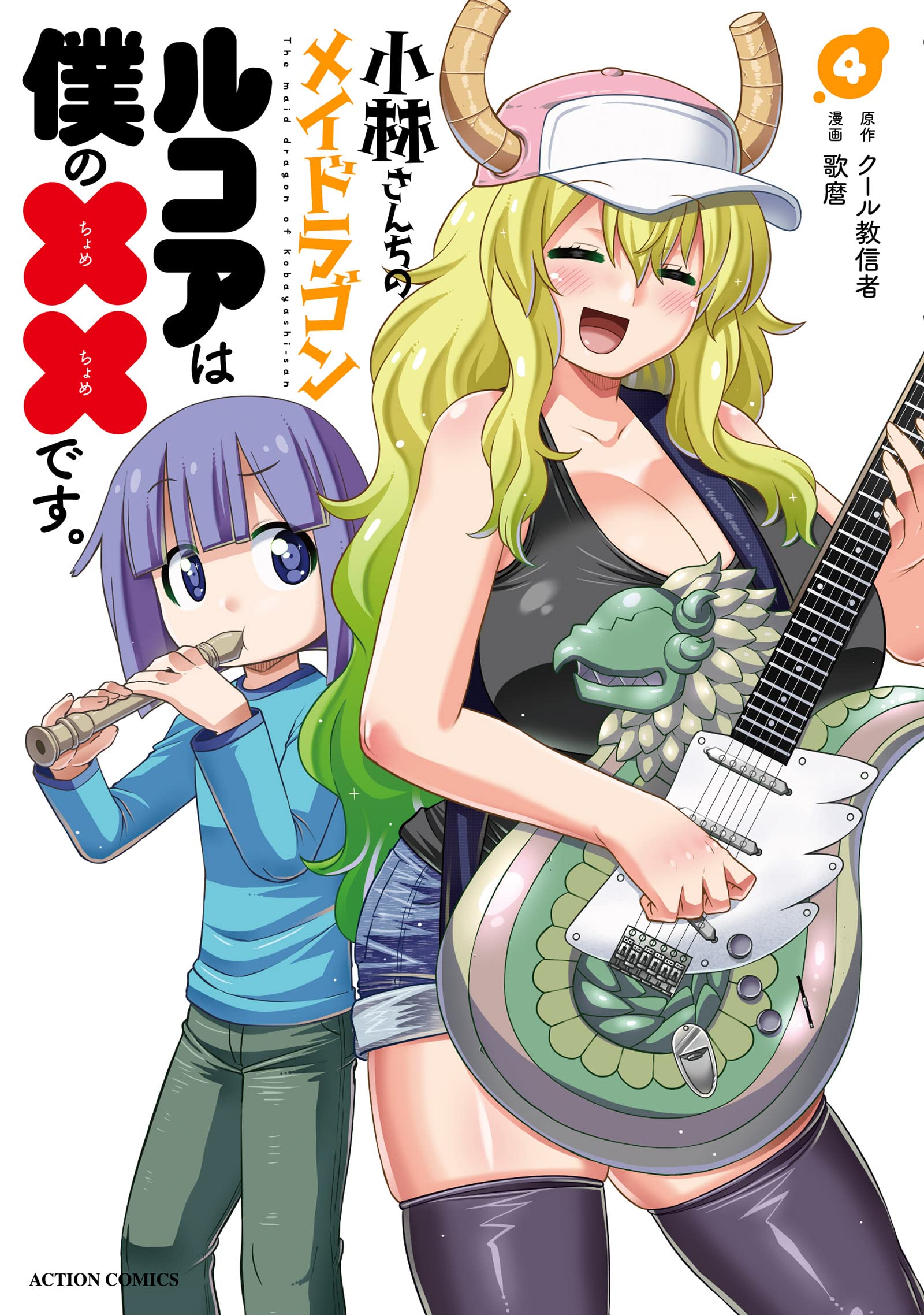 Lucoa Volume 4 | Kobayashi-san Chi no Maid Dragon Wiki | Fandom