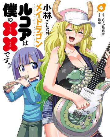 Lucoa Volume 4 Kobayashi San Chi No Maid Dragon Wiki Fandom