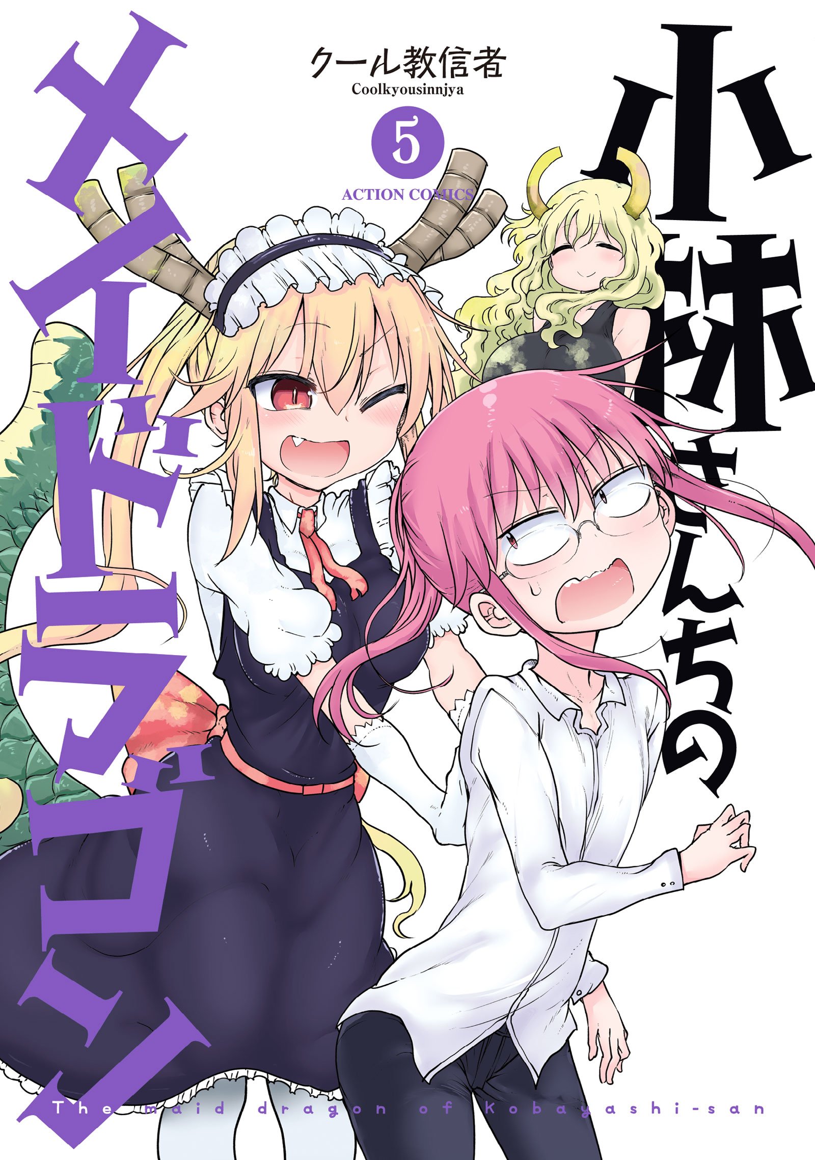 Dragon Maid Volume 5 | Kobayashi-san Chi no Maid Dragon Wiki | Fandom