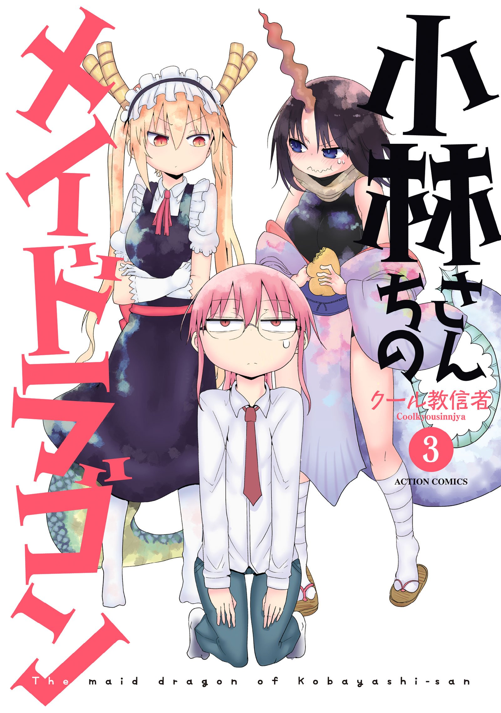 Dragon Maid Volume 3 | Kobayashi-san Chi no Maid Dragon Wiki | Fandom