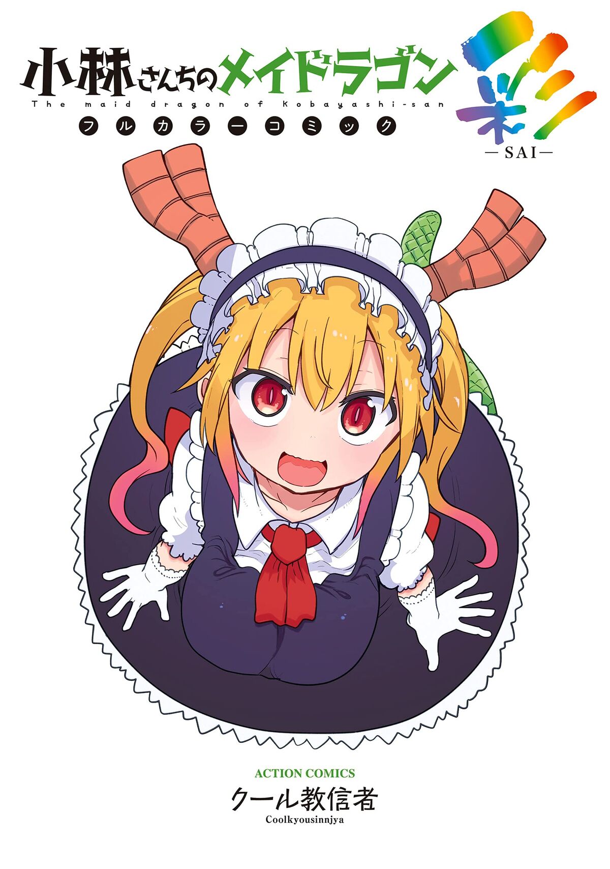 Miss Kobayashi's Dragon Maid in Full Color: Chromatic Edition