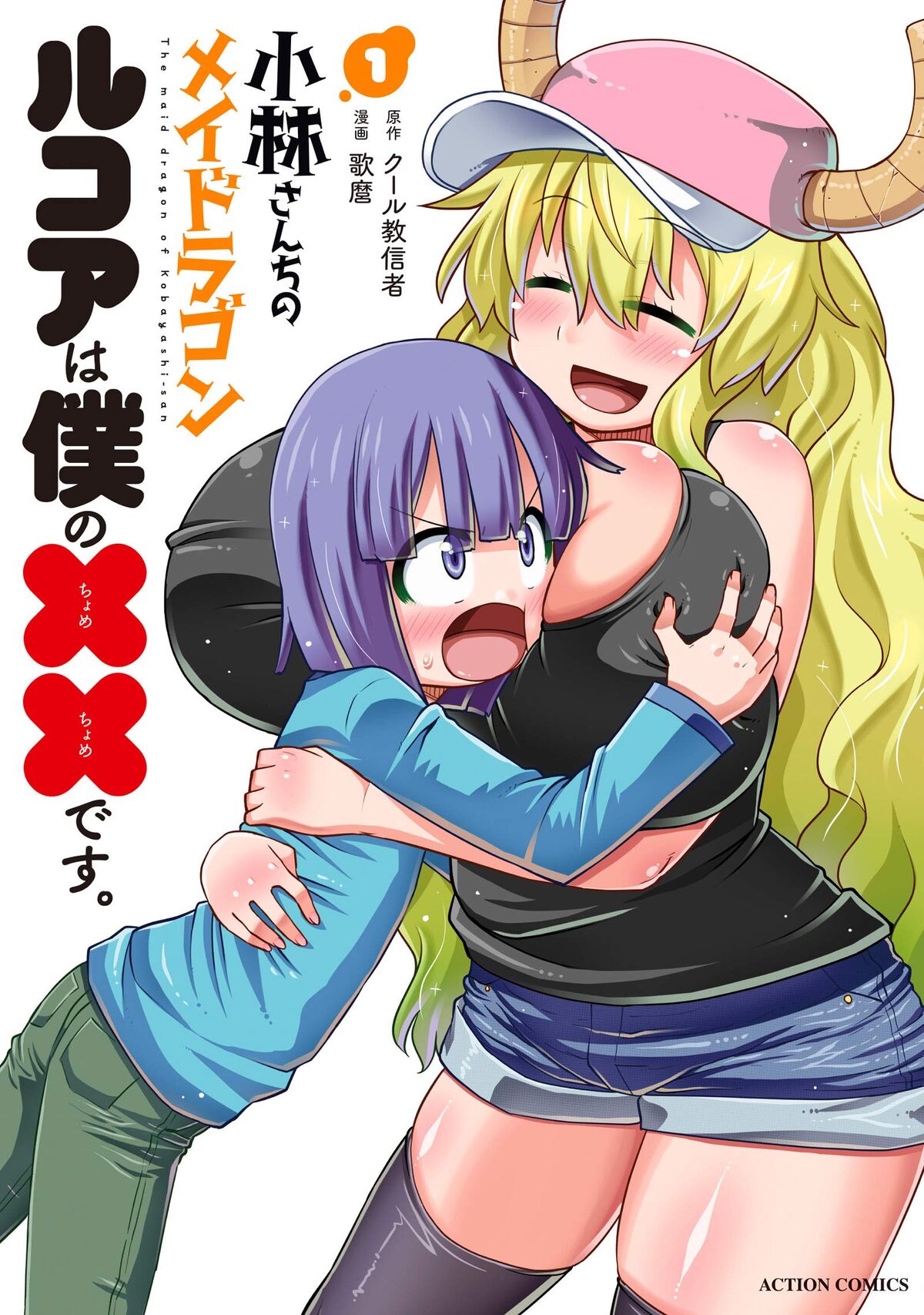 Kobayashi-san-chi no Maid Dragon: Lucoa wa Boku no xx Desu | Kobayashi-san  Chi no Maid Dragon Wiki | Fandom