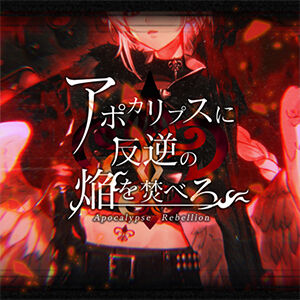 アポカリプスに反逆の焔を焚べろ Maimai International Version Wiki Fandom アポカリプスに反逆の焔を焚べろ Maimai International Version Wiki Fandom
